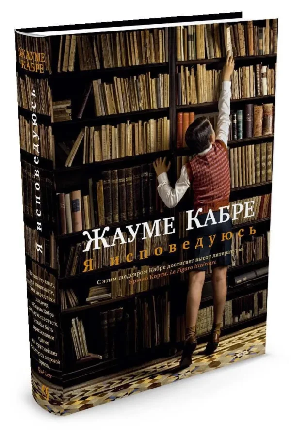 Жауме Кабре: Я исповедуюсь (твердый переплет)