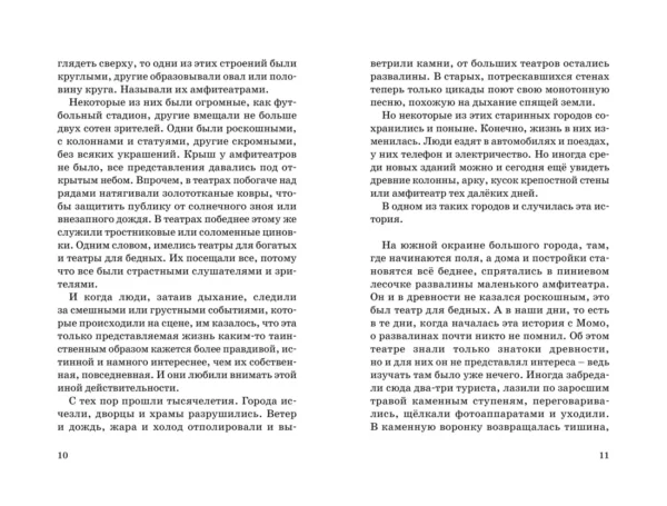Михаэль Энде: Момо