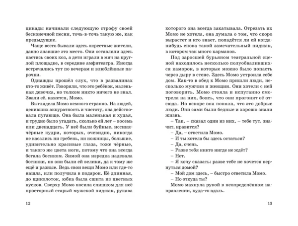 Михаэль Энде: Момо