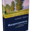 Михаил Герман: Импрессионизм. Основоположники и последователи