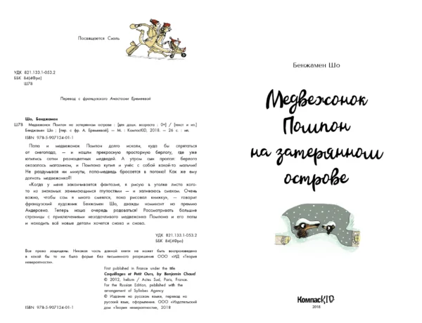 Бенжамен Шо: Медвежонок Помпон на затерянном острове