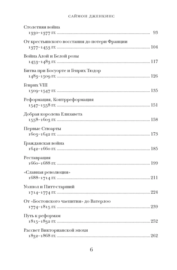 Саймон Дженкинс: Краткая история Англии