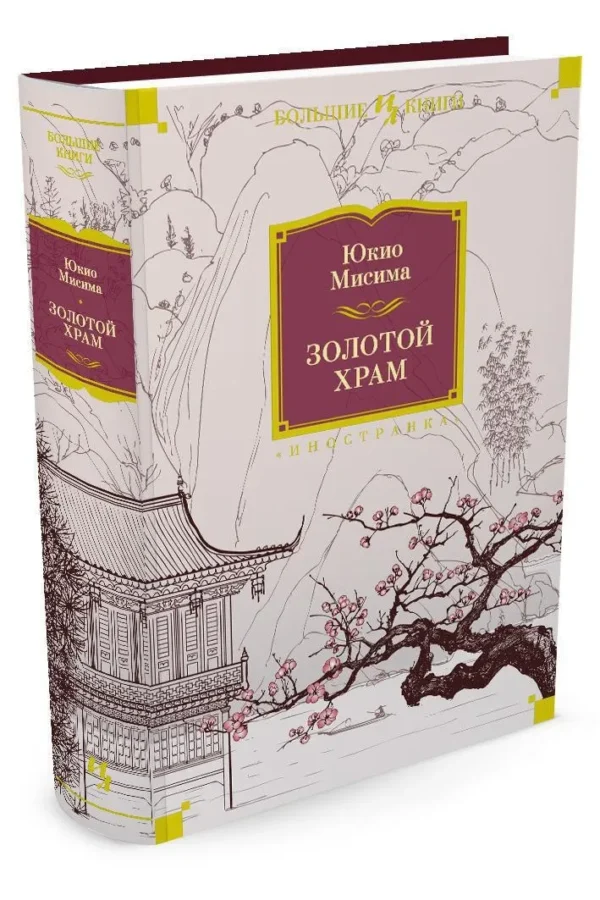 Юкио Мисима: Золотой Храм (Большие книги)