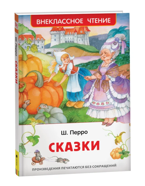 Ш. Перро: Сказки. Внеклассное чтение