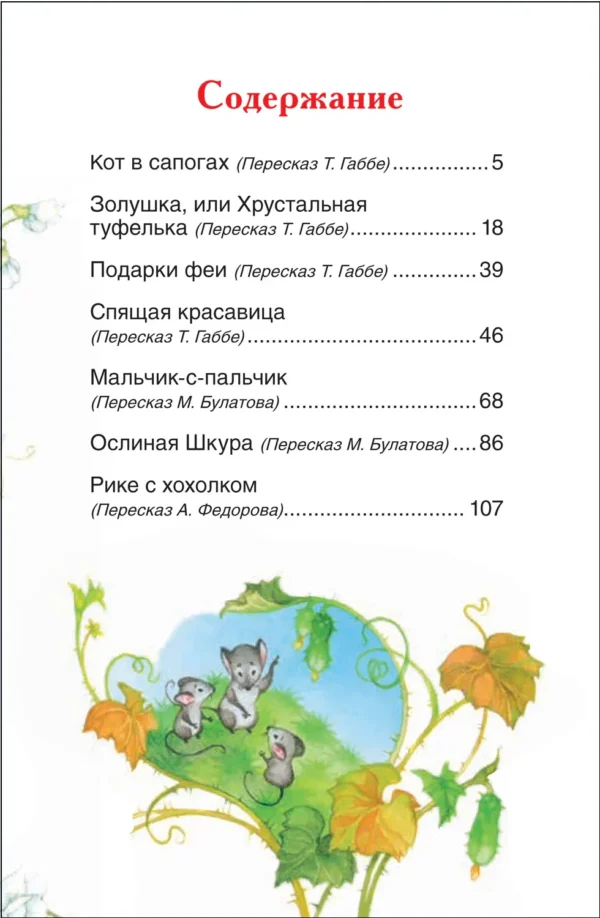Ш. Перро: Сказки. Внеклассное чтение