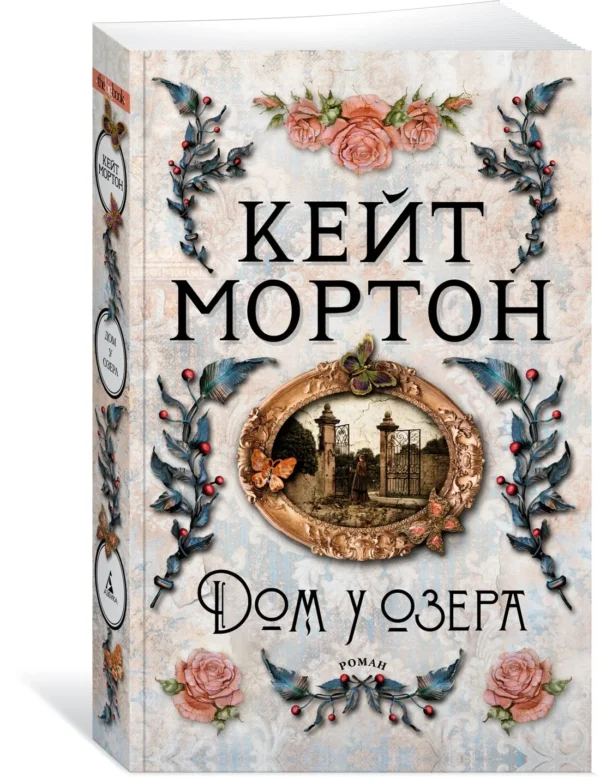 Кейт Мортон: Дом у озера (мягкий переплет)