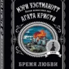 Мэри Уэстмакотт: Бремя любви