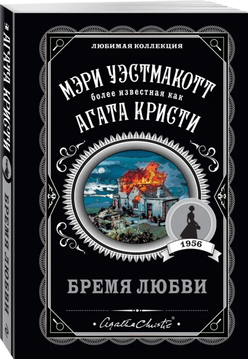 Мэри Уэстмакотт: Бремя любви