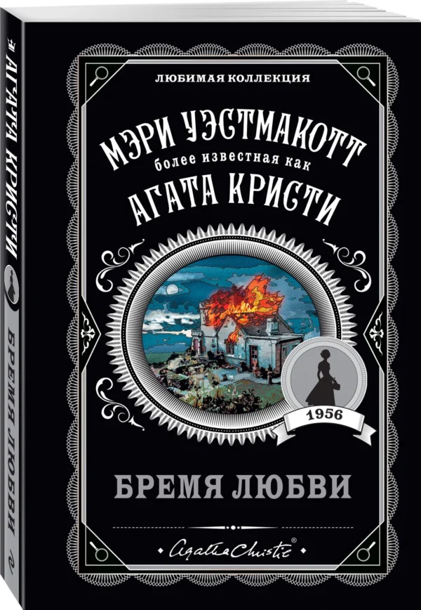 Мэри Уэстмакотт: Бремя любви
