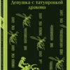 Стиг Ларссон: Девушка с татуировкой дракона (Магистраль)