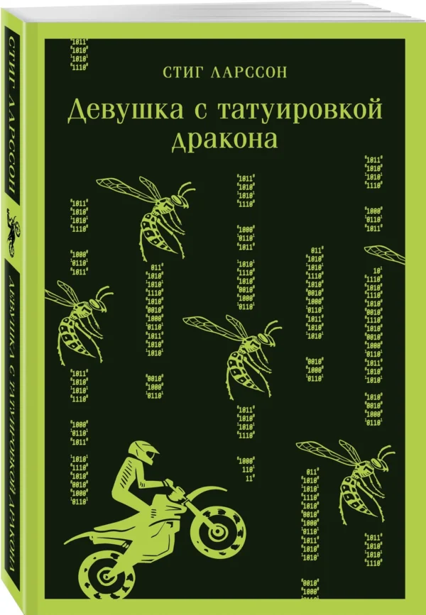 Стиг Ларссон: Девушка с татуировкой дракона (Магистраль)
