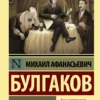 Михаил Афанасьевич Булгаков: Собачье сердце
