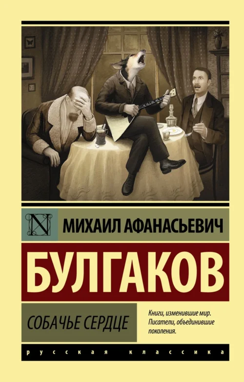Михаил Афанасьевич Булгаков: Собачье сердце