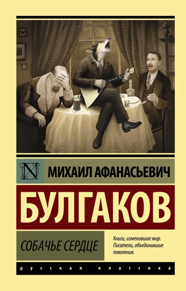 Михаил Афанасьевич Булгаков: Собачье сердце