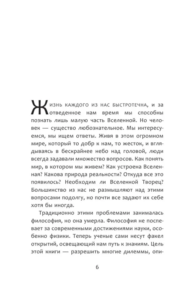 Стивен Хокинг, Леонард Млодинов: Высший замысел
