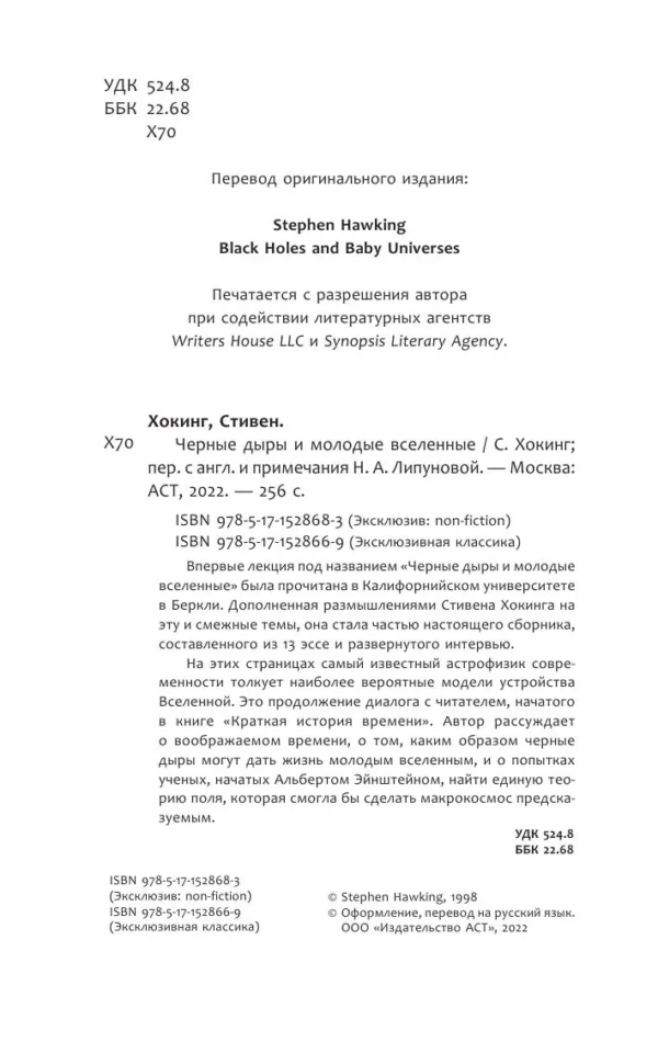 Стивен Хокинг: Черные дыры и молодые вселенные