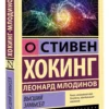 Стивен Хокинг, Леонард Млодинов: Высший замысел