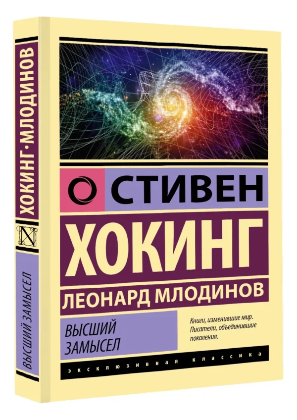Стивен Хокинг, Леонард Млодинов: Высший замысел