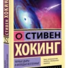 Стивен Хокинг: Черные дыры и молодые вселенные
