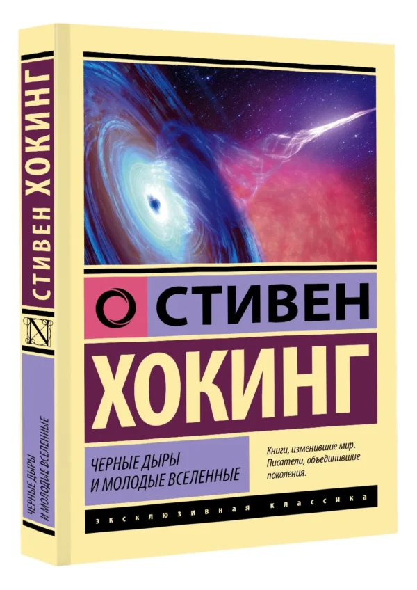 Стивен Хокинг: Черные дыры и молодые вселенные