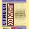 Стивен Хокинг: Черные дыры и молодые вселенные