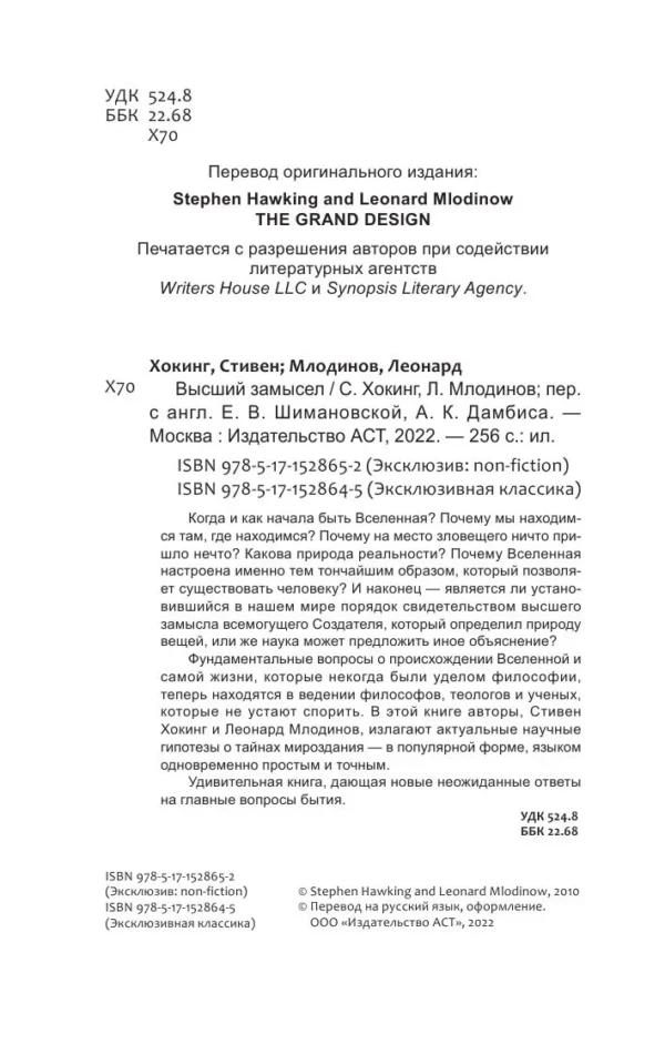 Стивен Хокинг, Леонард Млодинов: Высший замысел