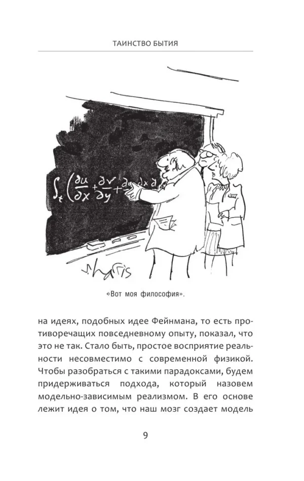 Стивен Хокинг, Леонард Млодинов: Высший замысел