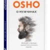 Ошо Раджниш: О мужчинах
