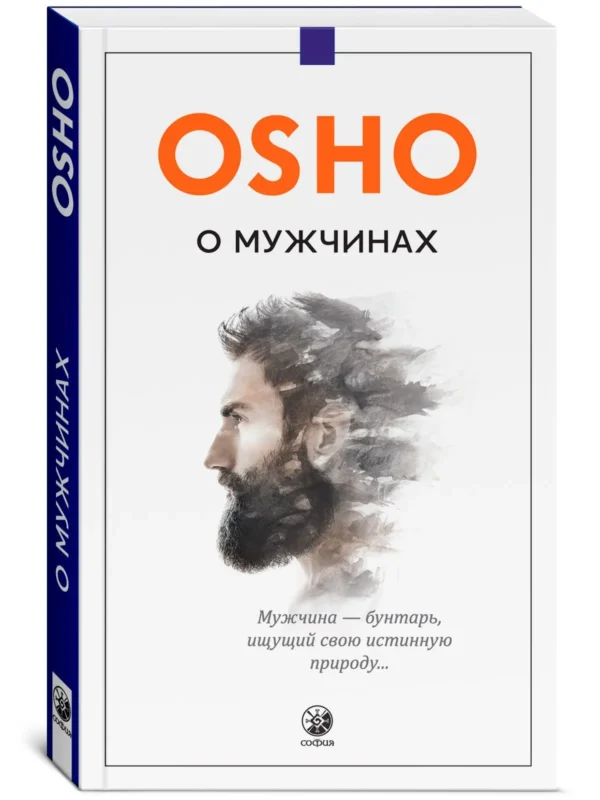 Ошо Раджниш: О мужчинах