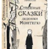 Крис Пристли: Страшные сказки дядюшки Монтегю