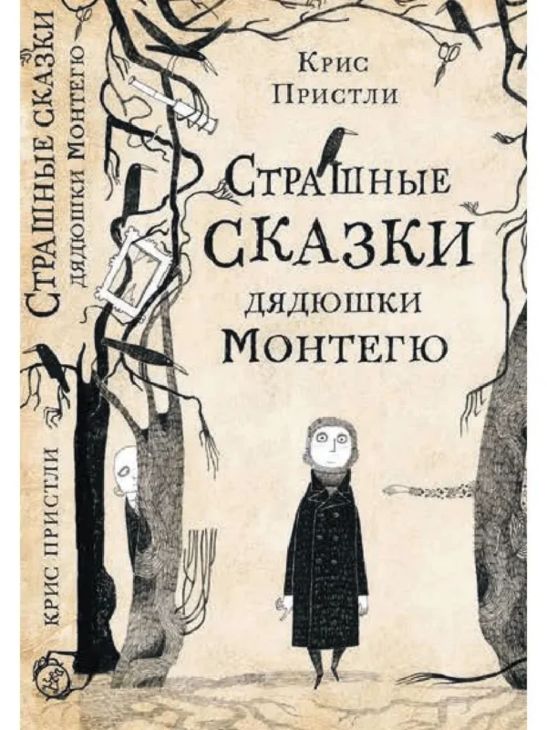 Крис Пристли: Страшные сказки дядюшки Монтегю
