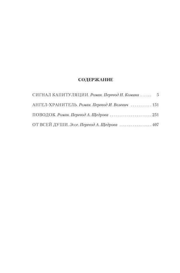 Франсуаза Саган: Сигнал капитуляции. Ангел-хранитель