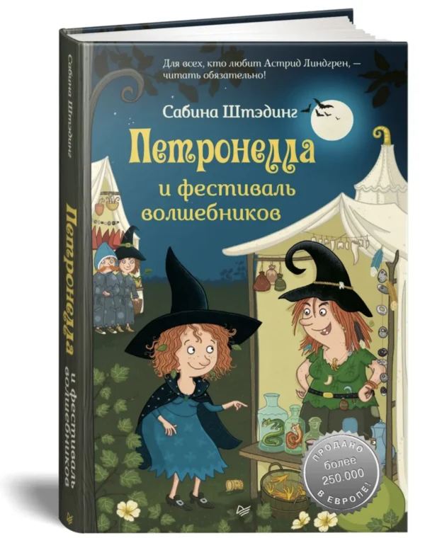 Сабина Штэдинг: Петронелла и фестиваль волшебников