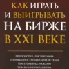 Александр Элдер: Как играть и выигрывать на бирже в XXI веке