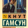 Кнут Гамсун: Голод