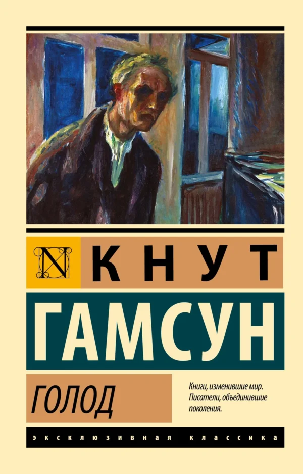 Кнут Гамсун: Голод