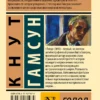 Кнут Гамсун: Голод