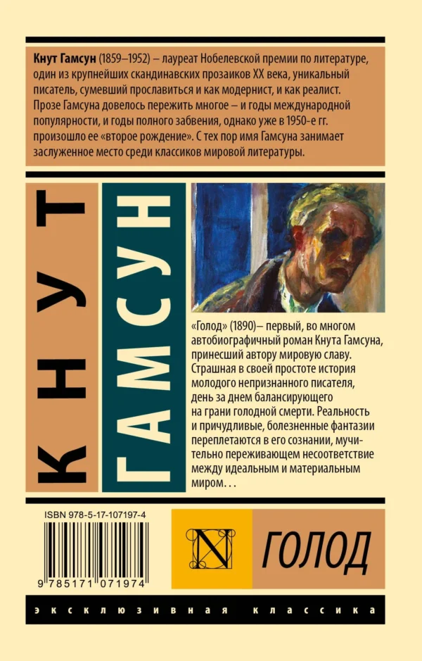 Кнут Гамсун: Голод