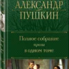 Александр Пушкин: Полное собрание прозы в одном томе