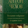 Антон Чехов: Большое собрание юмористических рассказов в одном томе