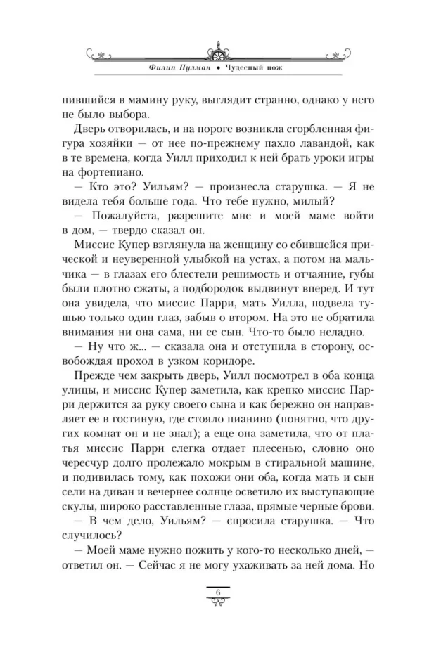 Филип Пулман: Чудесный нож. Темные начала. Книга 2