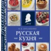 В.В. Похлебкин: Русская кухня