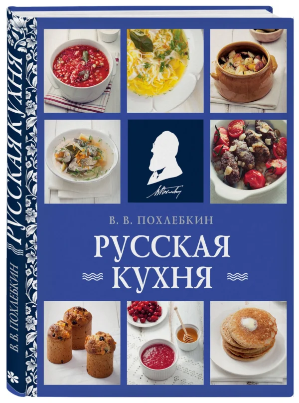 В.В. Похлебкин: Русская кухня