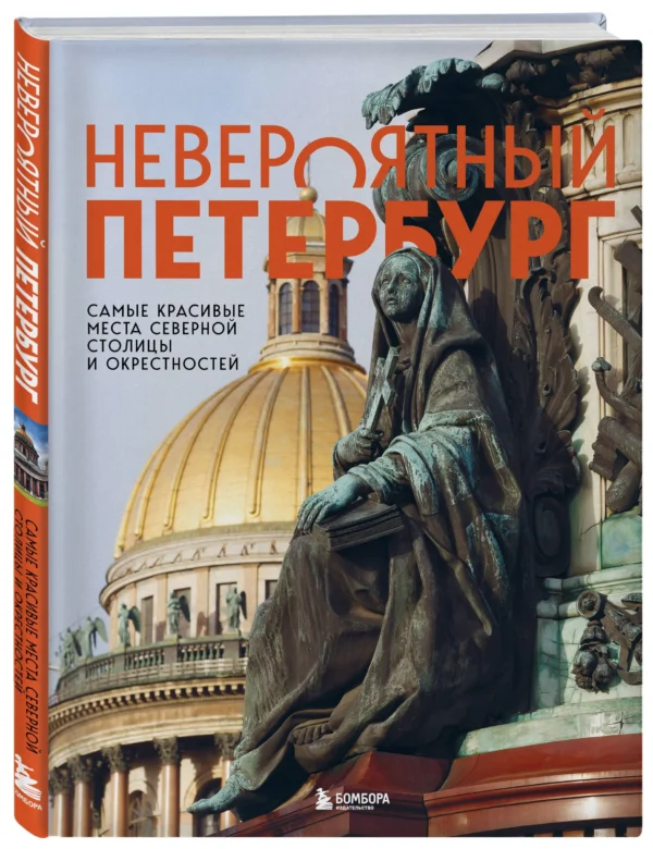 Наталья Якубова: Невероятный Петербург. Самые красивые места Северной столицы и окрестностей