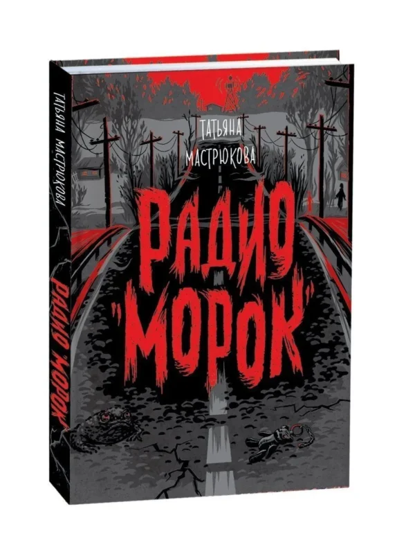 Татьяна Мастрюкова: Радио "Морок"