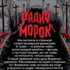 Татьяна Мастрюкова: Радио "Морок"