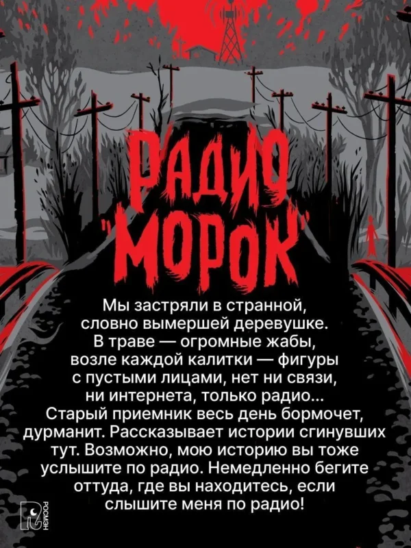 Татьяна Мастрюкова: Радио "Морок"