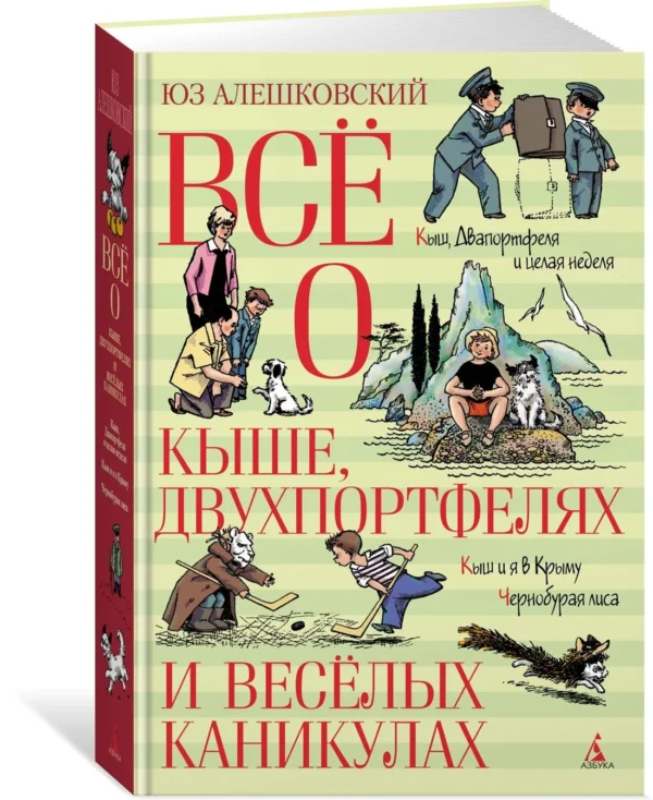 Юз Алешковский: Все о Кыше, Двухпортфелях и весёлых каникулах