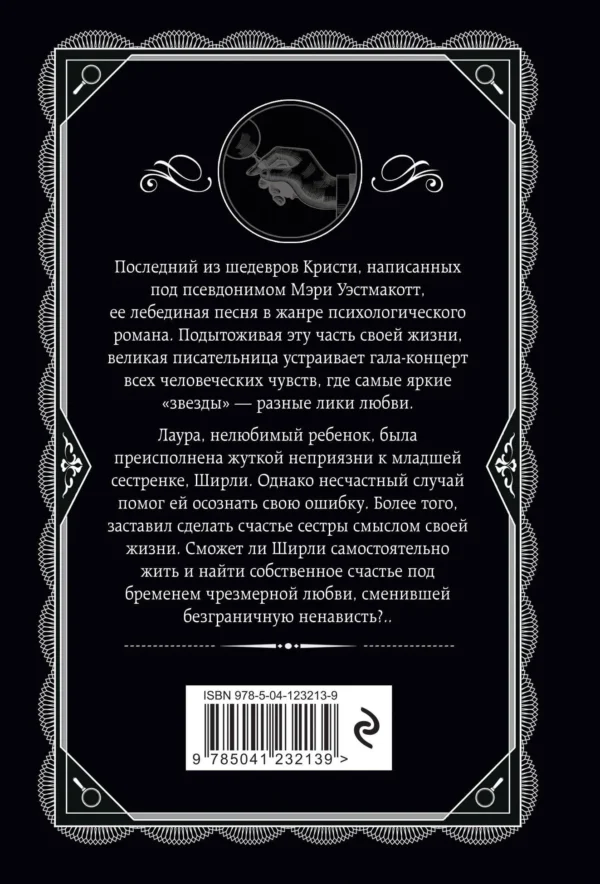 Мэри Уэстмакотт: Бремя любви