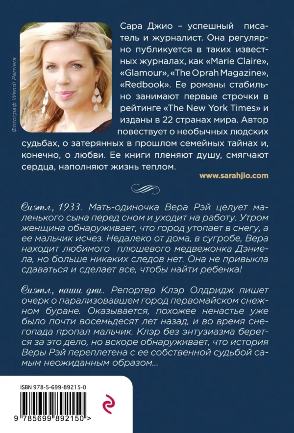 Сара Джио: Ежевичная зима. Роман